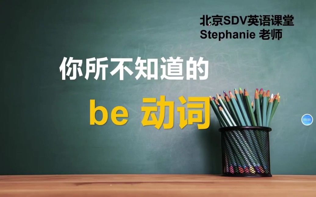 Be 是我们最熟悉的动词了,到你们真的了解它吗?让我来给你们揭晓一下吧哔哩哔哩bilibili