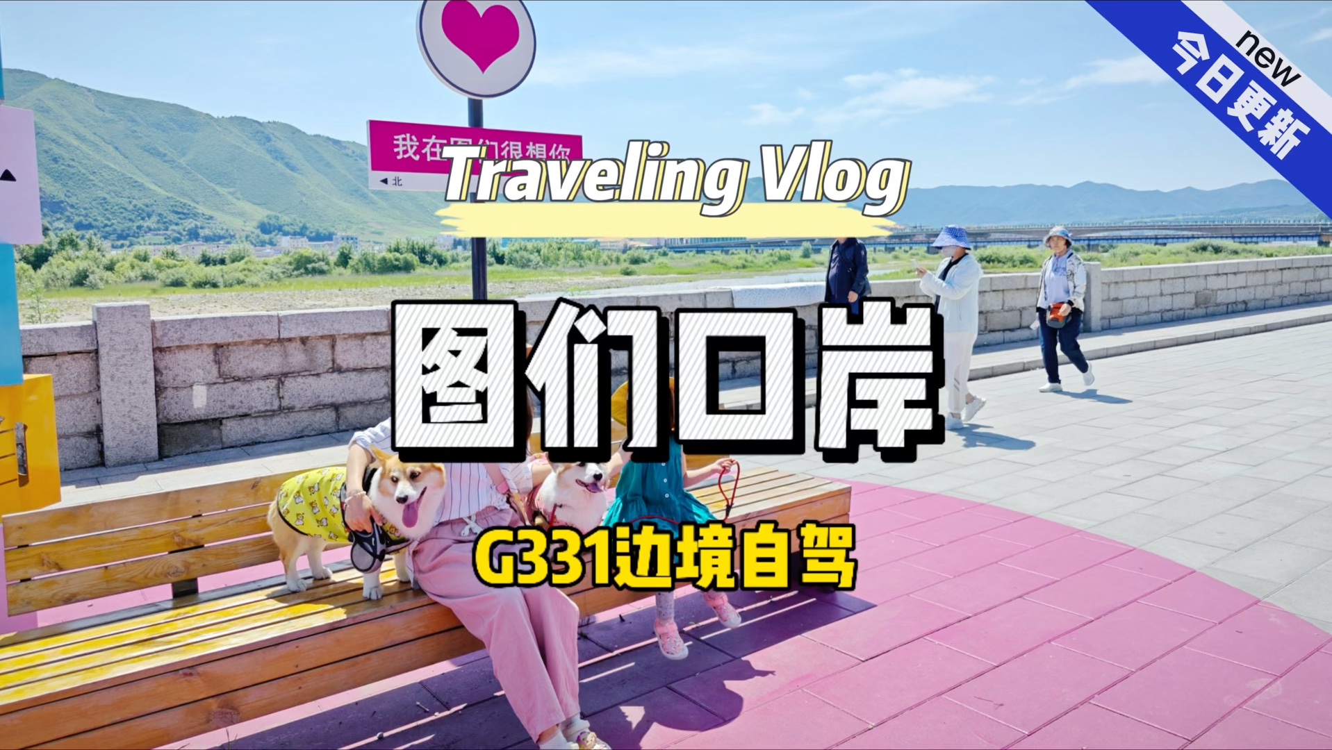 图们延边旅游G331哔哩哔哩bilibili