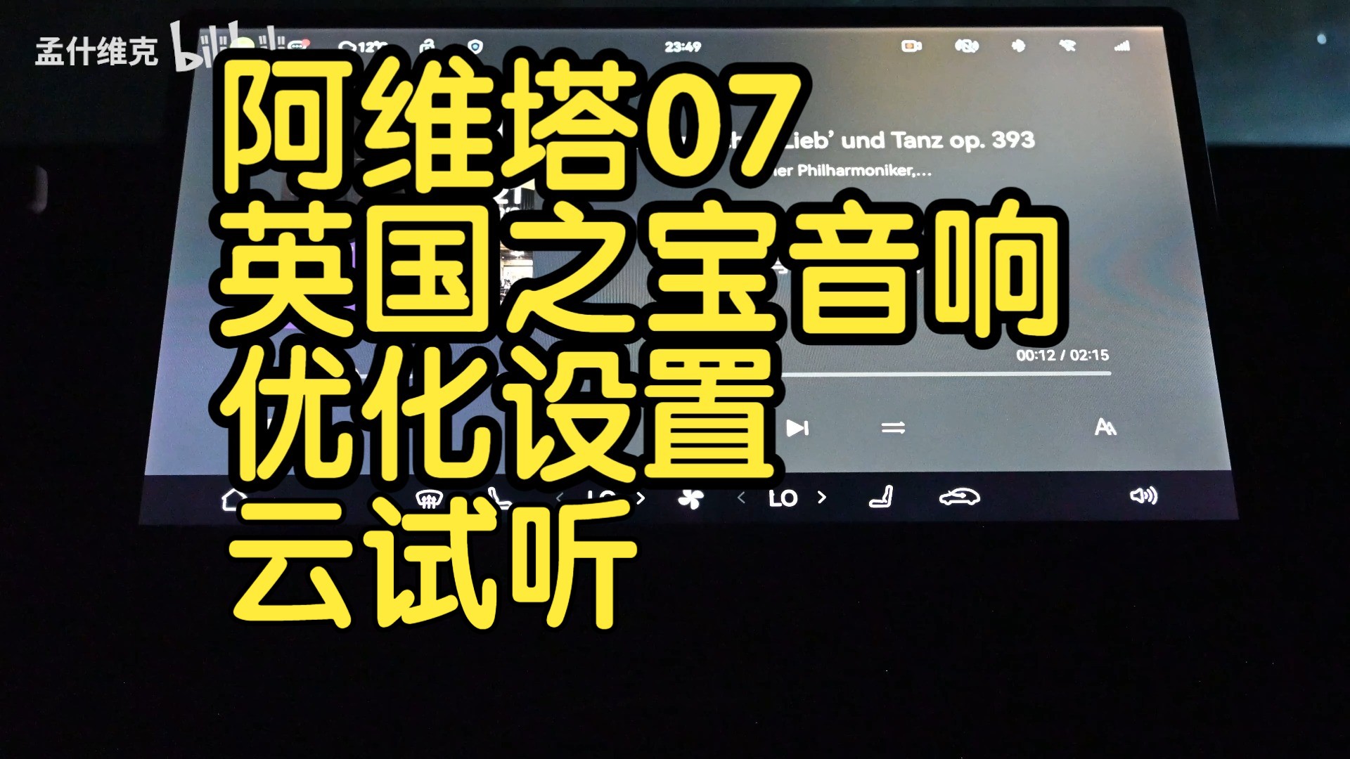 阿维塔07英国之宝音响 自制优化设置介绍与云试听哔哩哔哩bilibili