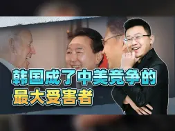 Download Video: 韩国成最大受害者，韩媒炸锅，尹锡悦干的好事：中美竞争的牺牲品