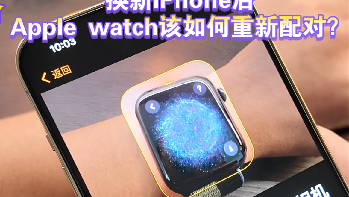 换新iPhone后,Apple watch该如何重新配对?哔哩哔哩bilibili