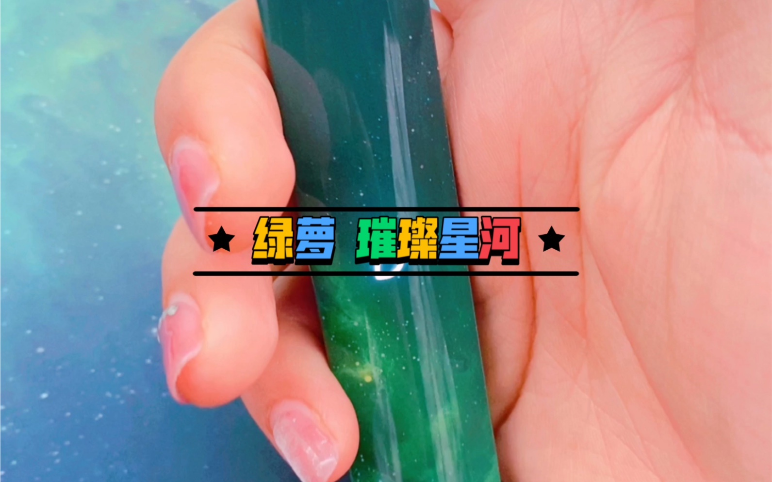 绿萝璀璨星河图片