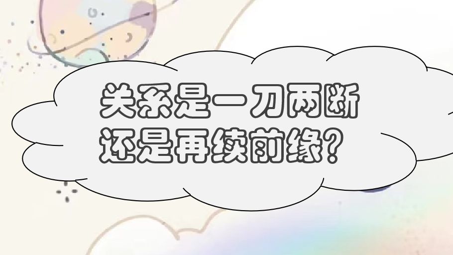你们关系是一刀两断还是再续前缘