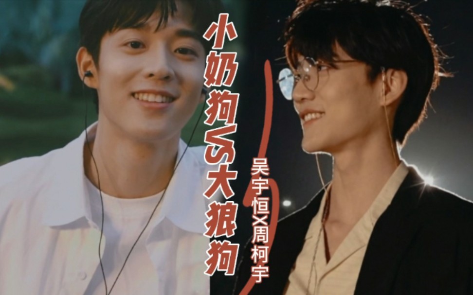 柯恒 | 周柯宇 × 吴宇恒 | 小奶狗vs大狼狗| 创造营2021