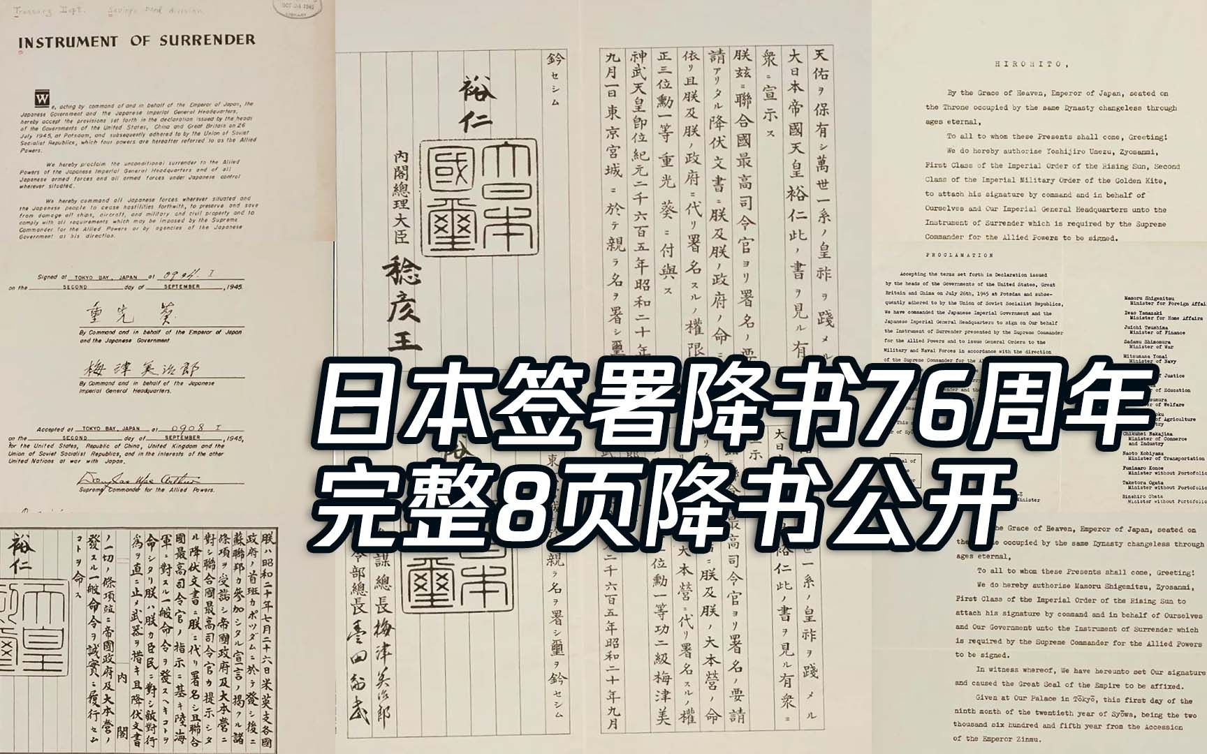 日本签署无条件投降书76周年 完整8页降书见证侵略者低头一刻!哔哩哔哩bilibili