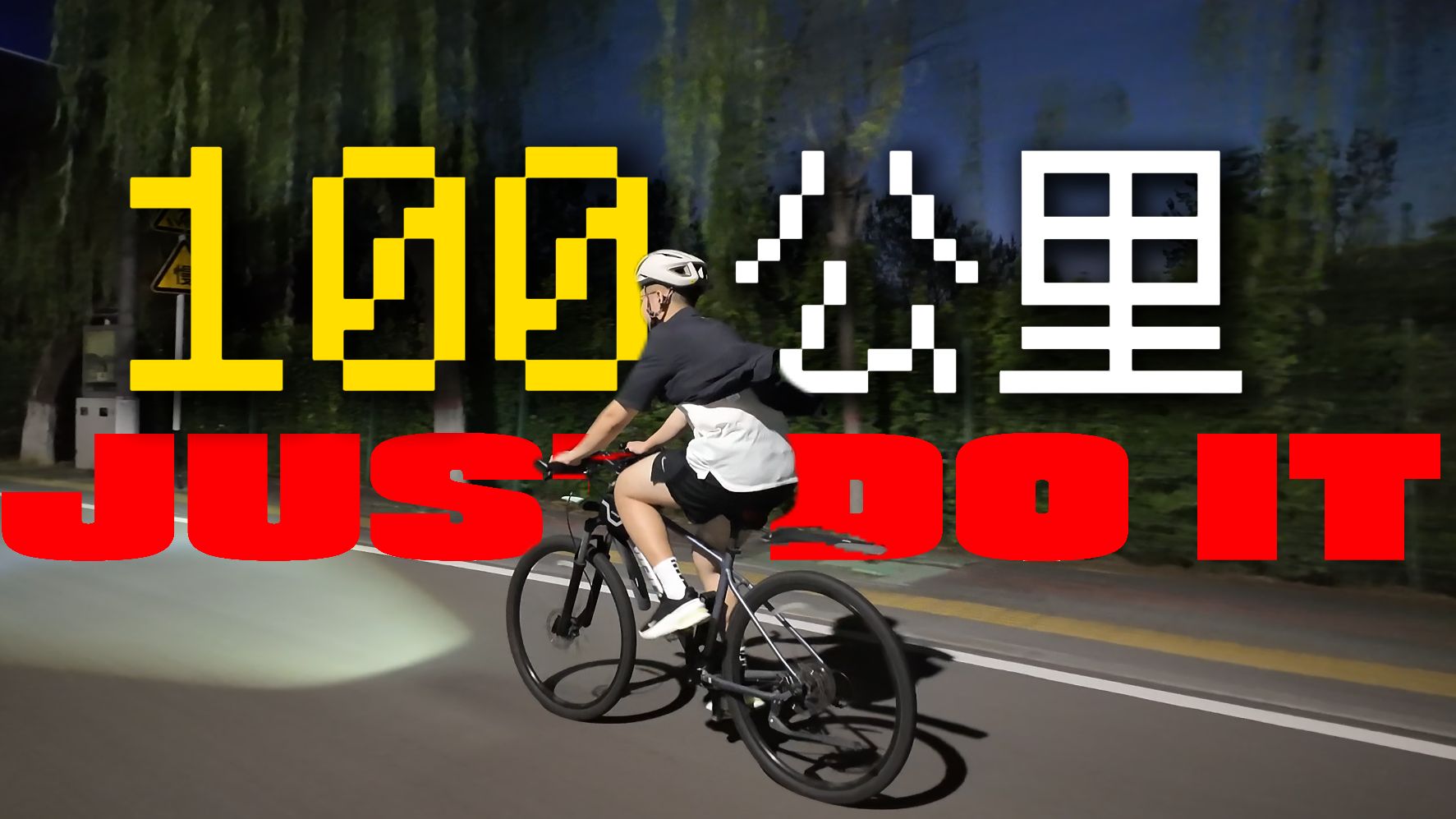 100公里！我做到了！！