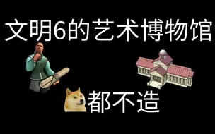 Download Video: 为啥我从不造艺术馆？只因考古馆太香了！【文明6】新手教学第22讲：博物馆的优劣