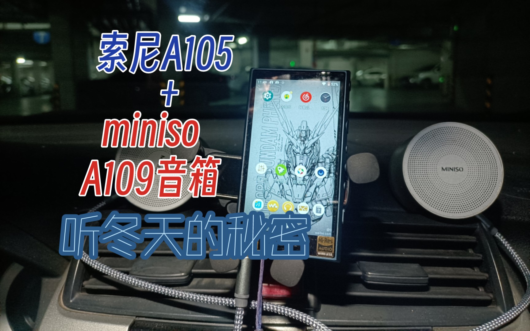 用索尼a105加串联miniso a109蓝牙音箱组成双声道听冬天的秘密