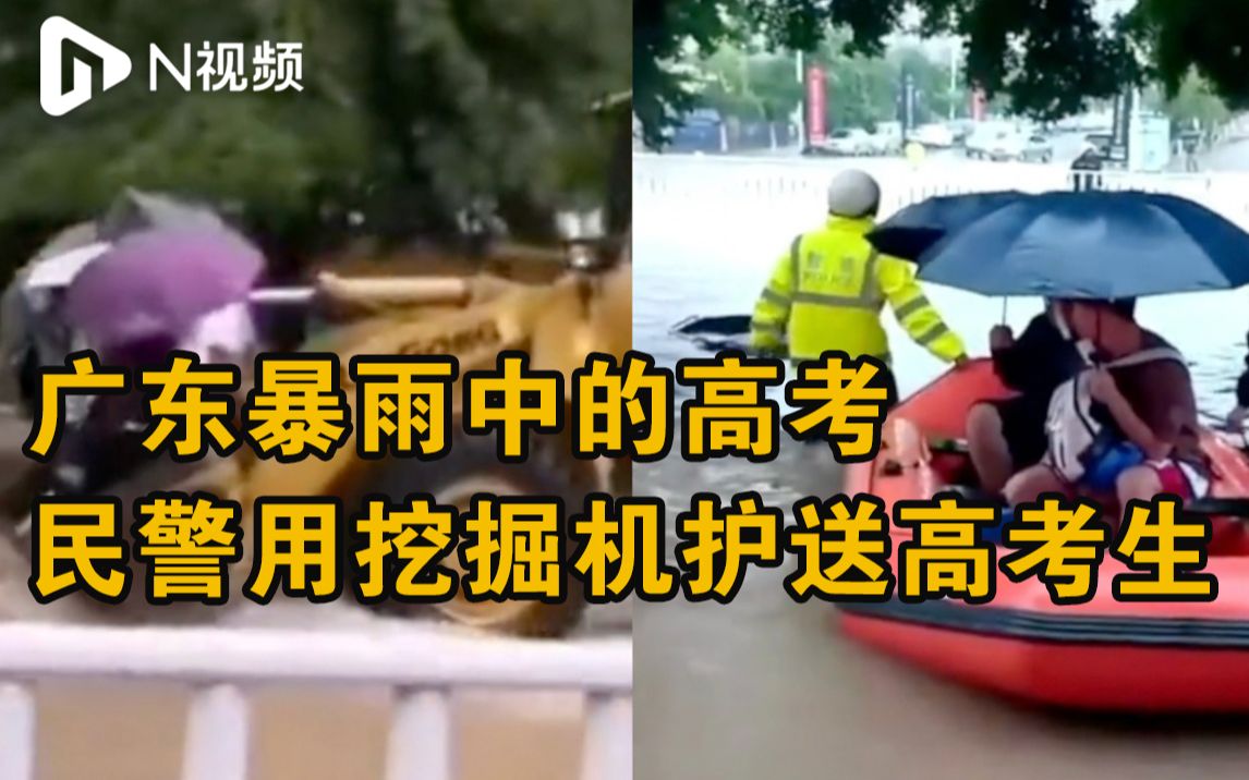 广东廉江暴雨积水,警察蜀黍用橡皮艇、挖掘机等护航高考生哔哩哔哩bilibili