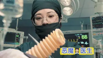 恶魔医生【ASMR助眠】