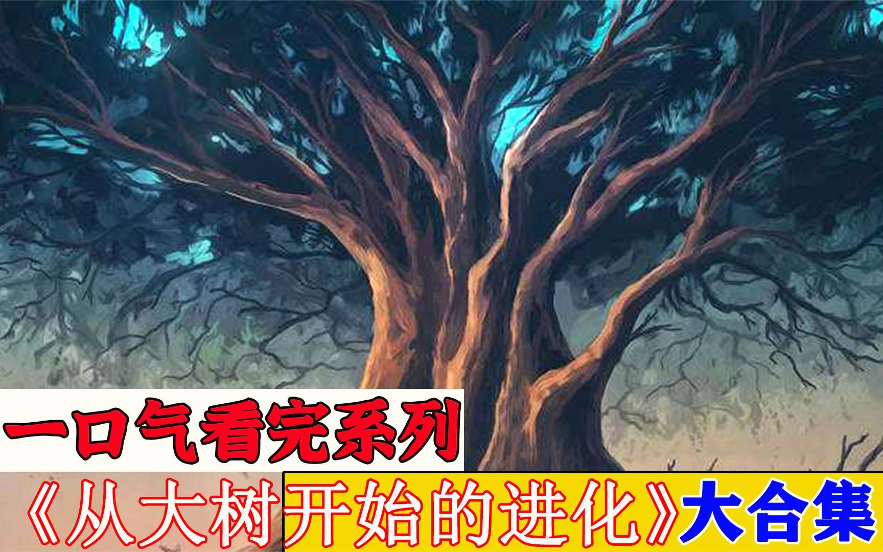 [图]一口气看完超火漫画《从大树开始的进化》，时长38分钟，全程高能