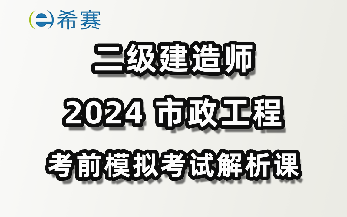 希赛网-2024年二建市政考前模拟考试解析课