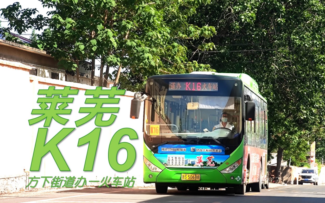 济南莱芜公交k16路(方下街道办-火车站)全程pov