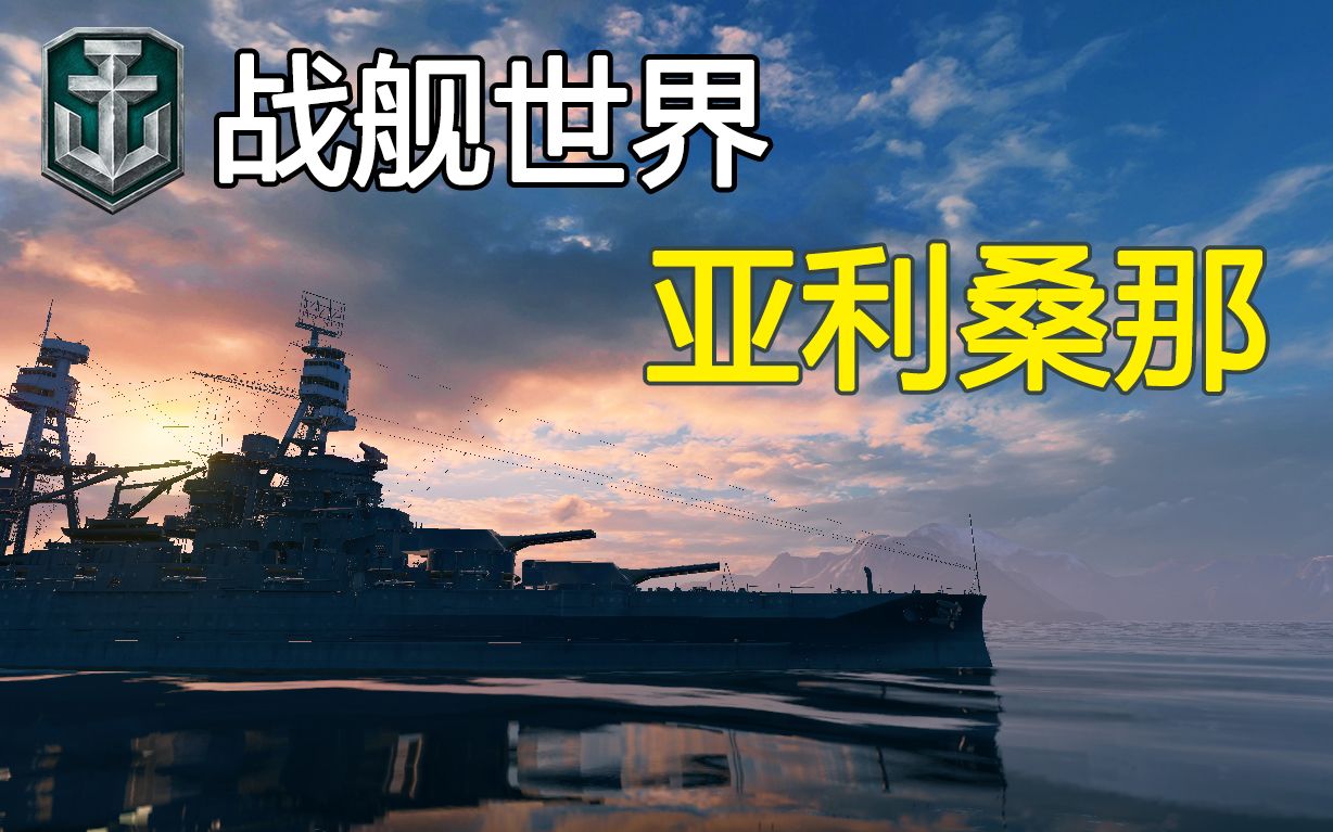 【战舰世界】烈火重生,亚利桑那