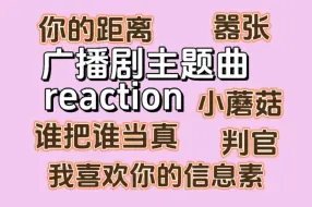 Download Video: 路人广播剧主题曲reaction（一），第一次听广播剧主题曲，我喜欢你的信息素，嚣张，你的距离，判官，小蘑菇，谁把谁当真