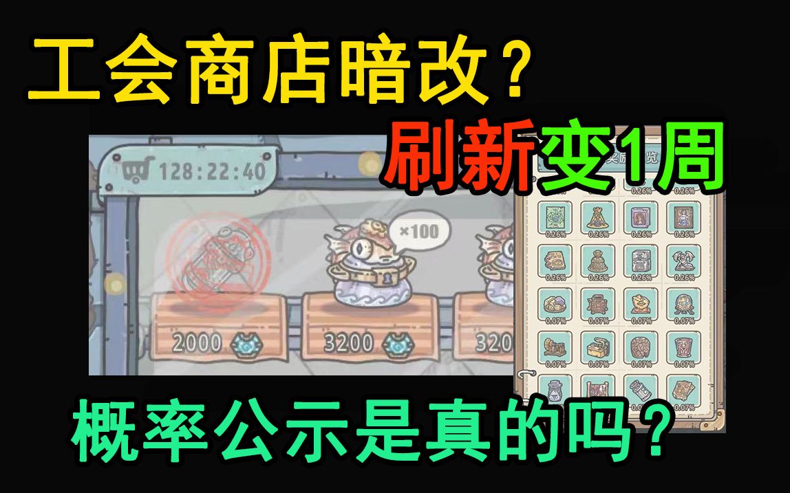 【策划简评】概率公式可信吗?暗改会有惩罚吗?QC:TM的烦死了哔哩哔哩bilibili