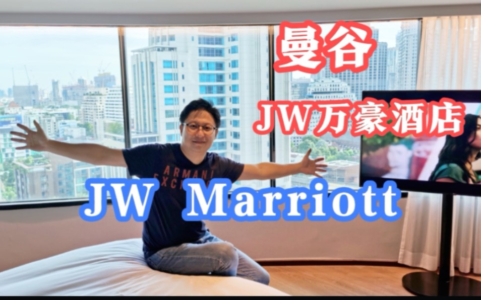 泰国曼谷旅游不知道住哪里?跟我走进曼谷JW万豪酒店看看 值得入住吗?哔哩哔哩bilibili