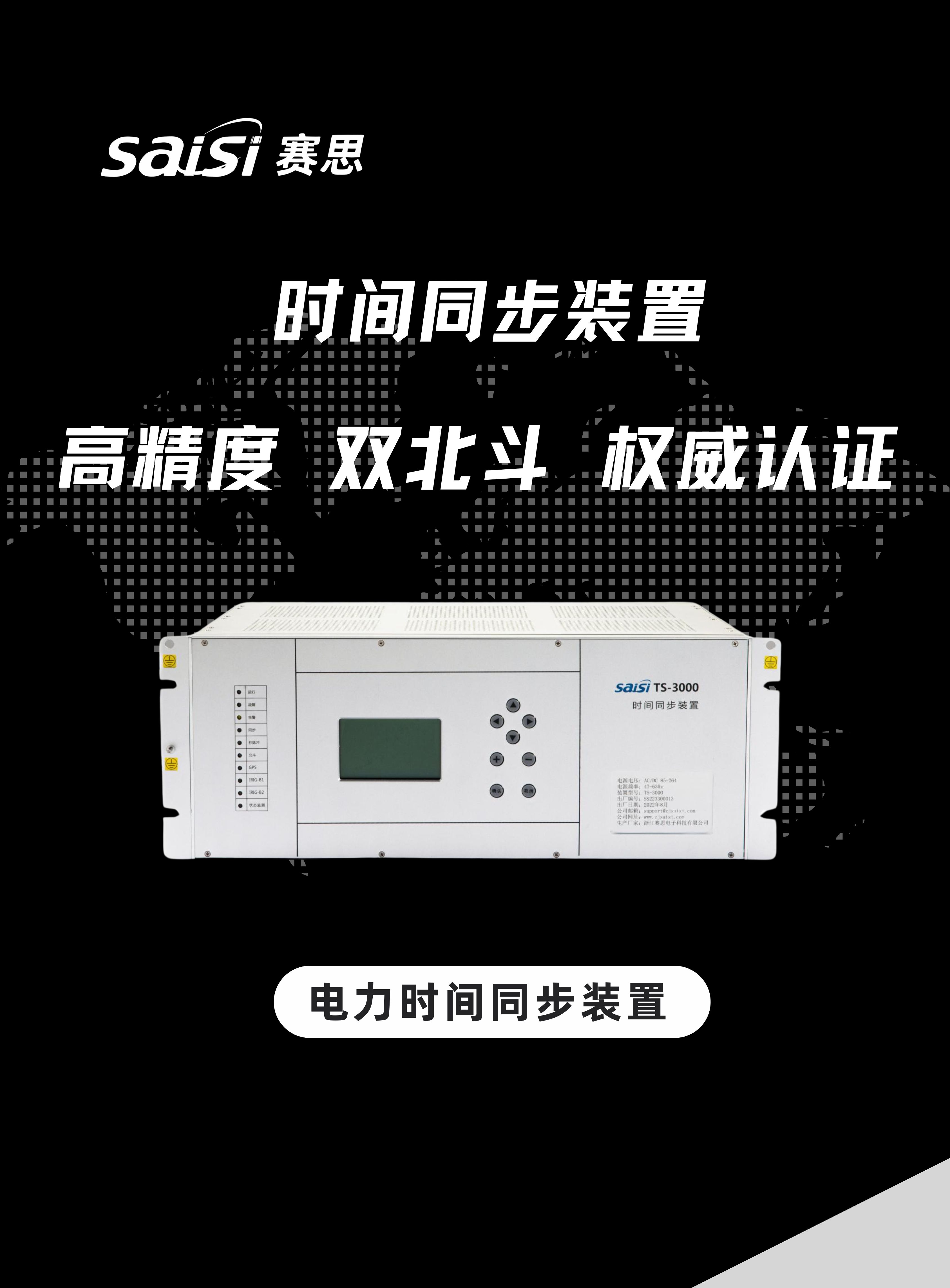 赛思电力时间同步装置经权威认证可支持高精度、双北斗授时!哔哩哔哩bilibili