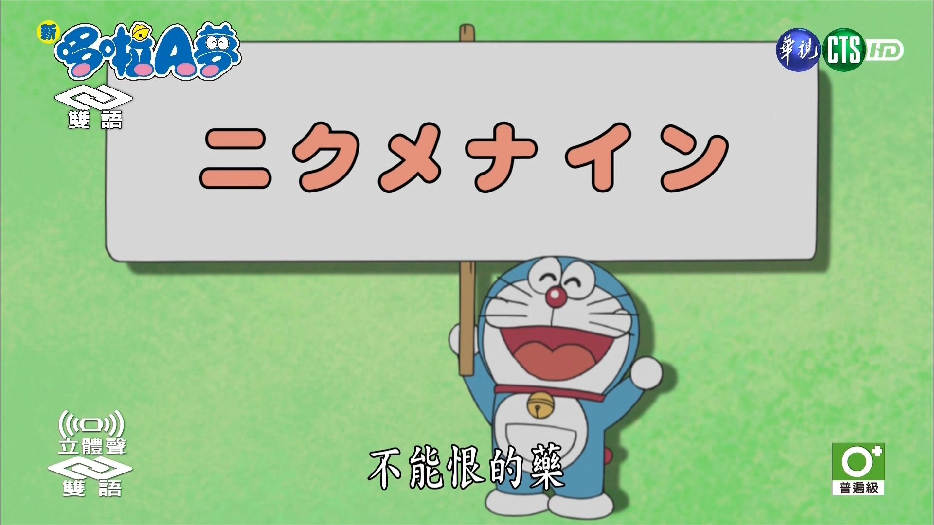 华视版·【新哆啦A梦】第10季第22集（334）#2：不能恨的药[2019.08.13]