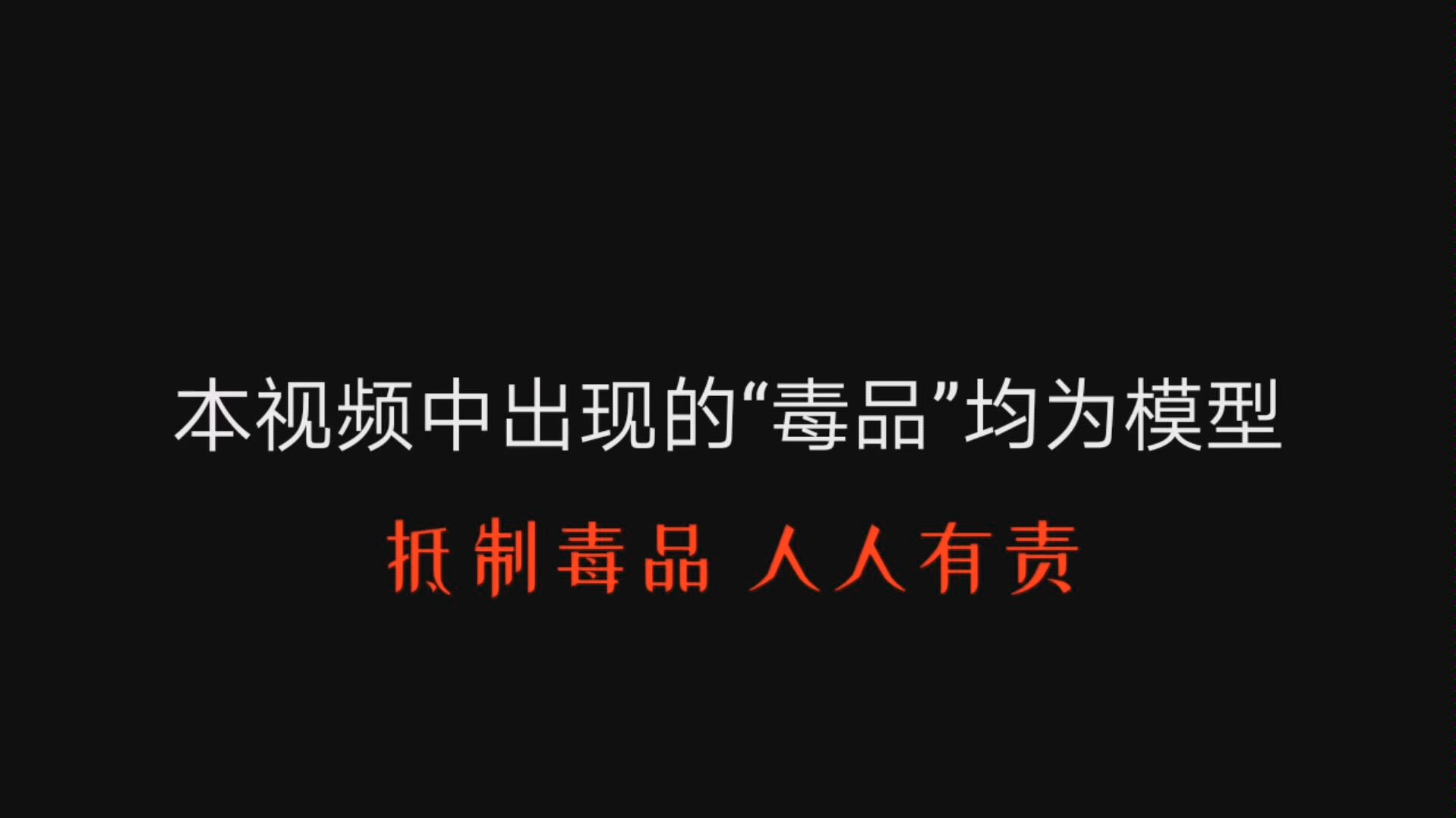 【禁毒】鸦片、K粉、大麻这些毒品长什么样?提高认识保护自己!哔哩哔哩bilibili