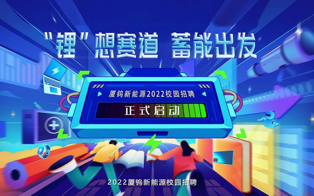 厦钨新能源2022校招视频哔哩哔哩bilibili