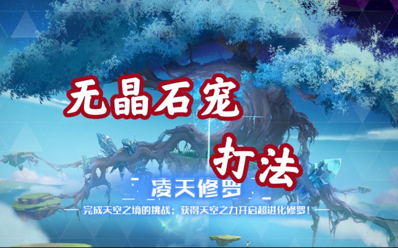 修罗超进化凌天修罗 沟天之镜平民打法,配置及推荐[奥拉星手游]哔哩哔哩bilibili