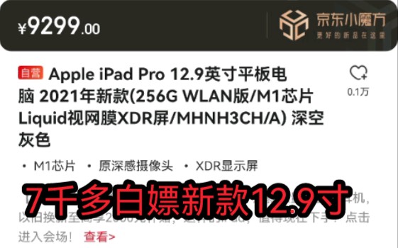 如何在京东以7千的价格白嫖到一台m1 ipadpro2021 12.9寸 256g国行.哔哩哔哩bilibili