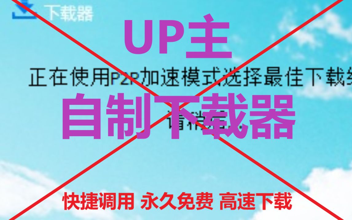 “P2P”下载器作者找到了!哔哩哔哩bilibili