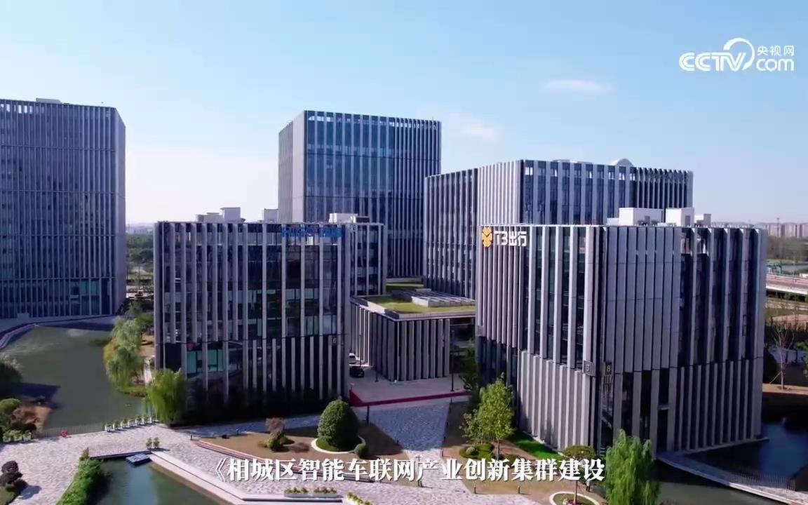 《领跑中国》第10集 苏州相城作为智能网联汽车＂领跑者＂,怎样打造科幻般的中国城市交通?哔哩哔哩bilibili