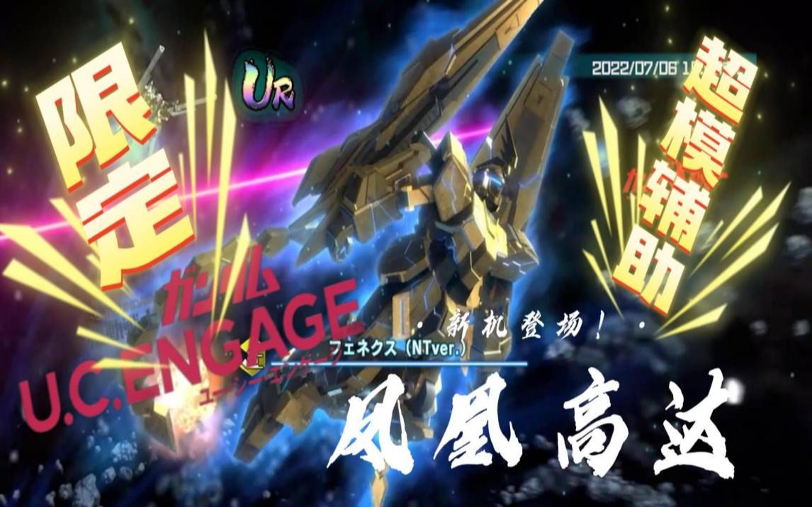 高达手游UC ENGAGE限定神级辅助 凤凰高达哔哩哔哩bilibili