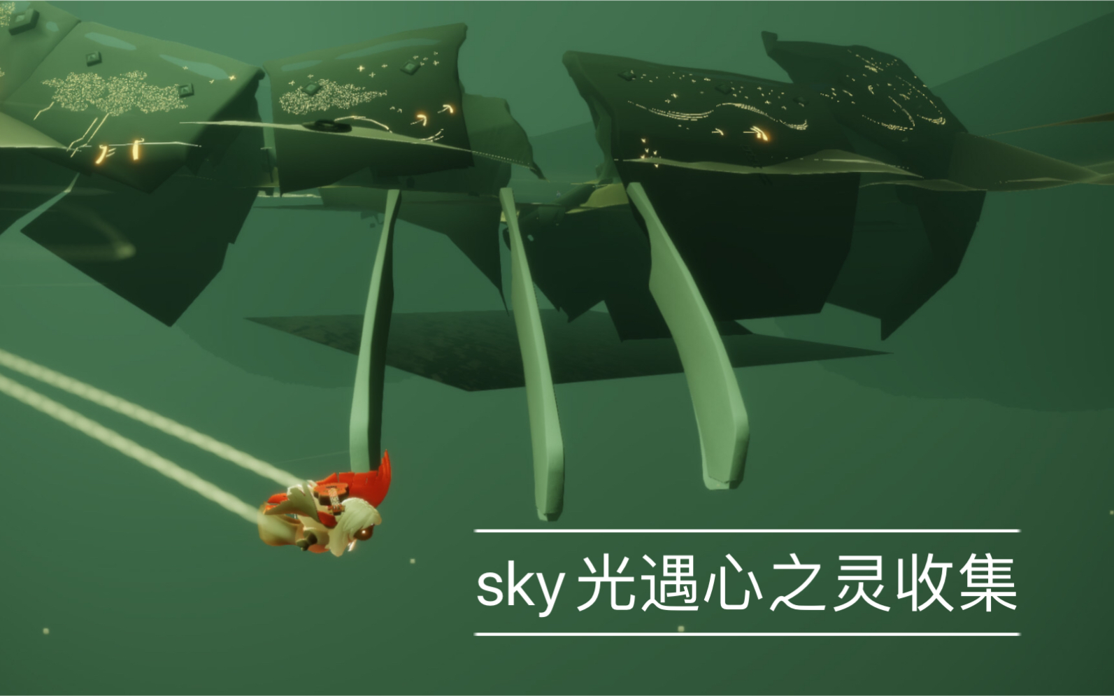 残猩sky光遇625心之灵所在地及部分效果展示