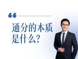 Tải video: 通分的本质是什么？