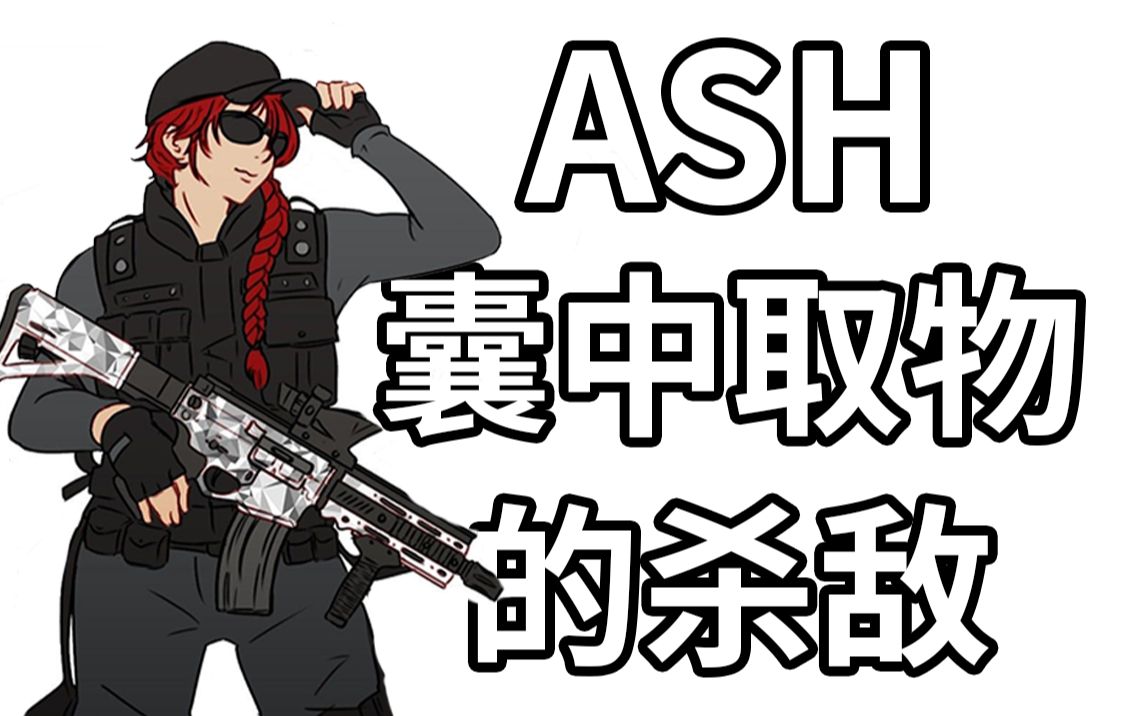 【彩虹六号】如何用ash杀敌易如囊中取物