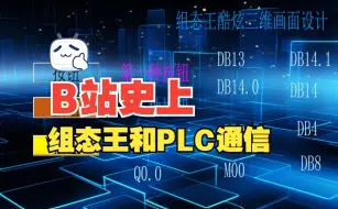 Video herunterladen: 组态王和PLC通信详细教程