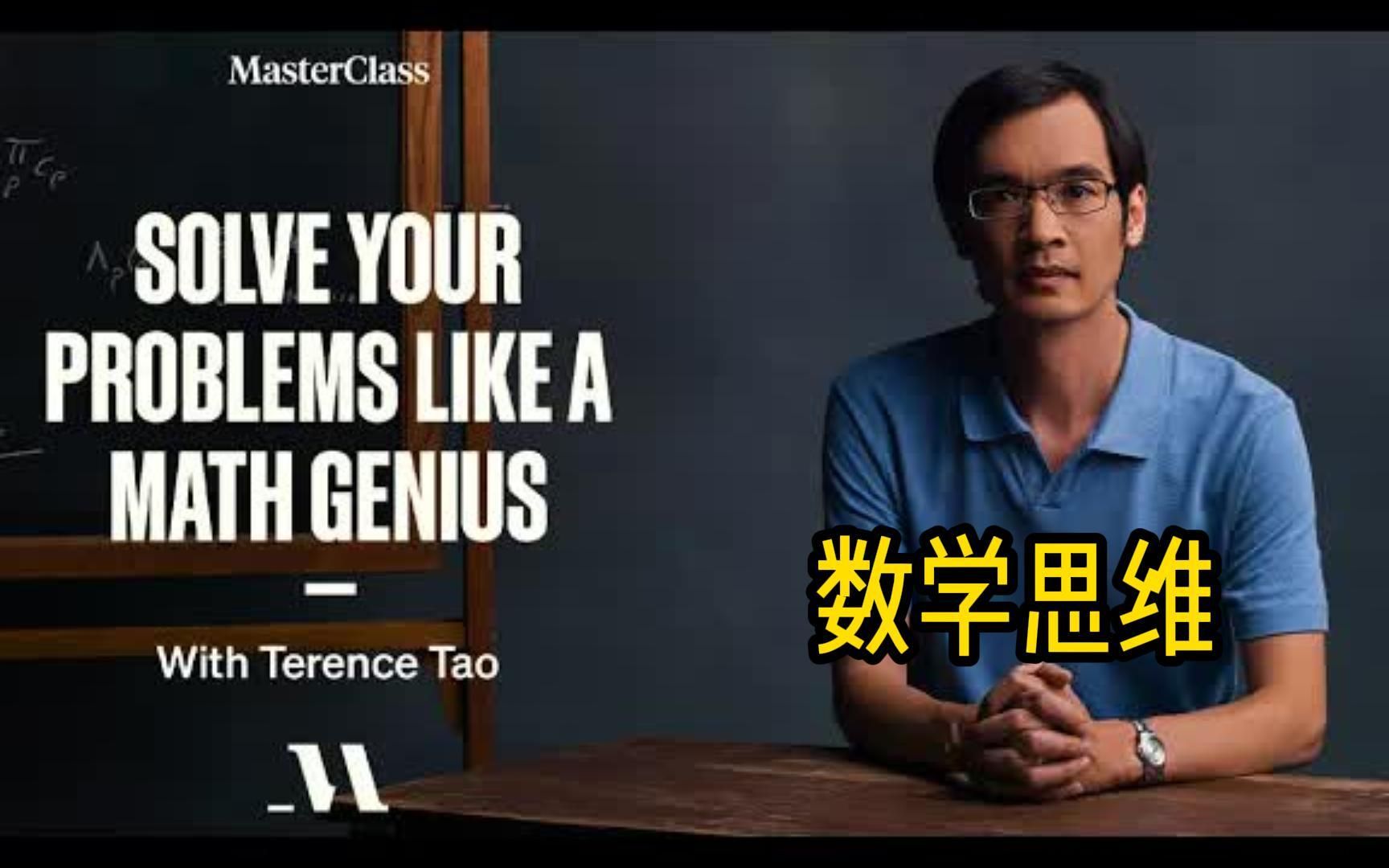 [大师课]数学界莫扎特Terence Tao|数学思维[中字]哔哩哔哩bilibili