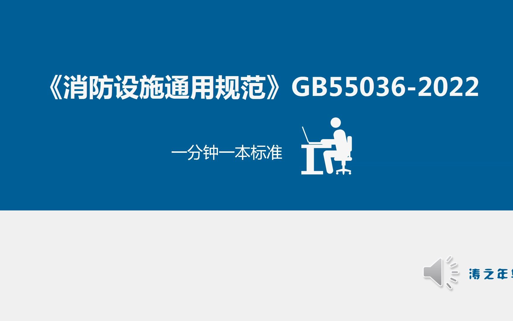 《消防设施通用规范解读》GB550362022哔哩哔哩bilibili