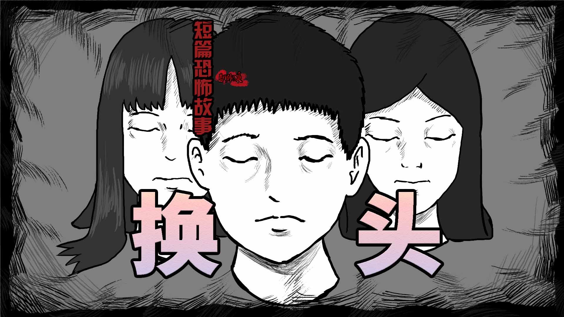 【短篇恐怖故事】换头哔哩哔哩bilibili