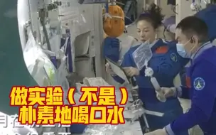 Download Video: 神十三航天员喝水前测微生物