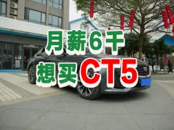 Download Video: 月薪6千，能买的起CT5吗？CT5用车成本大揭秘！