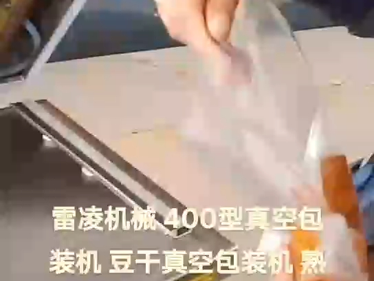 400型不锈钢真空包装机 熟食真空包装机 烧肉真空包装机厂家哔哩哔哩bilibili