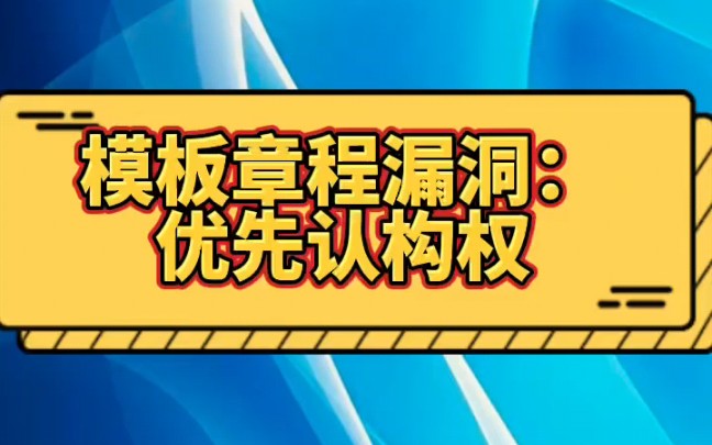 公司使用模板章程有很多漏洞喔,例如:优先认购权哔哩哔哩bilibili