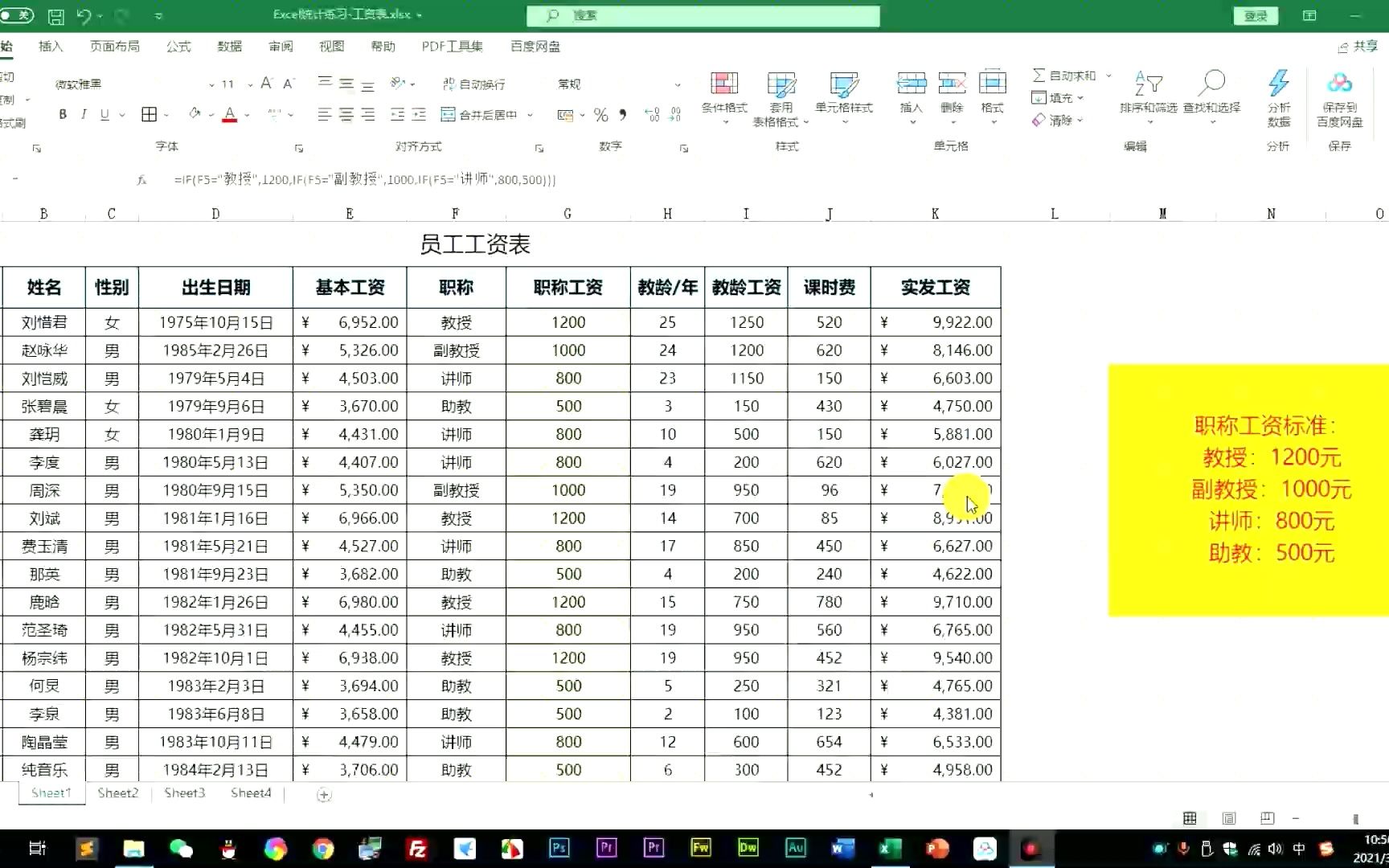 Excel零基础函数入门-IF函数进阶:自动计算职称工资
