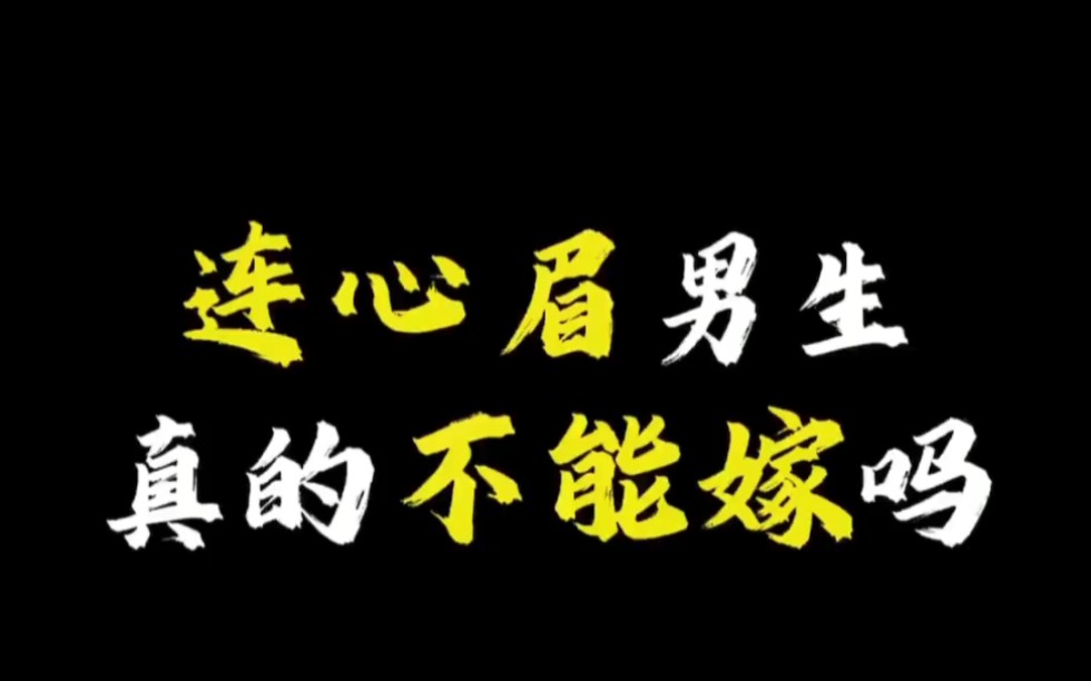 【面相解读】连心眉男生真的不能嫁吗哔哩哔哩bilibili