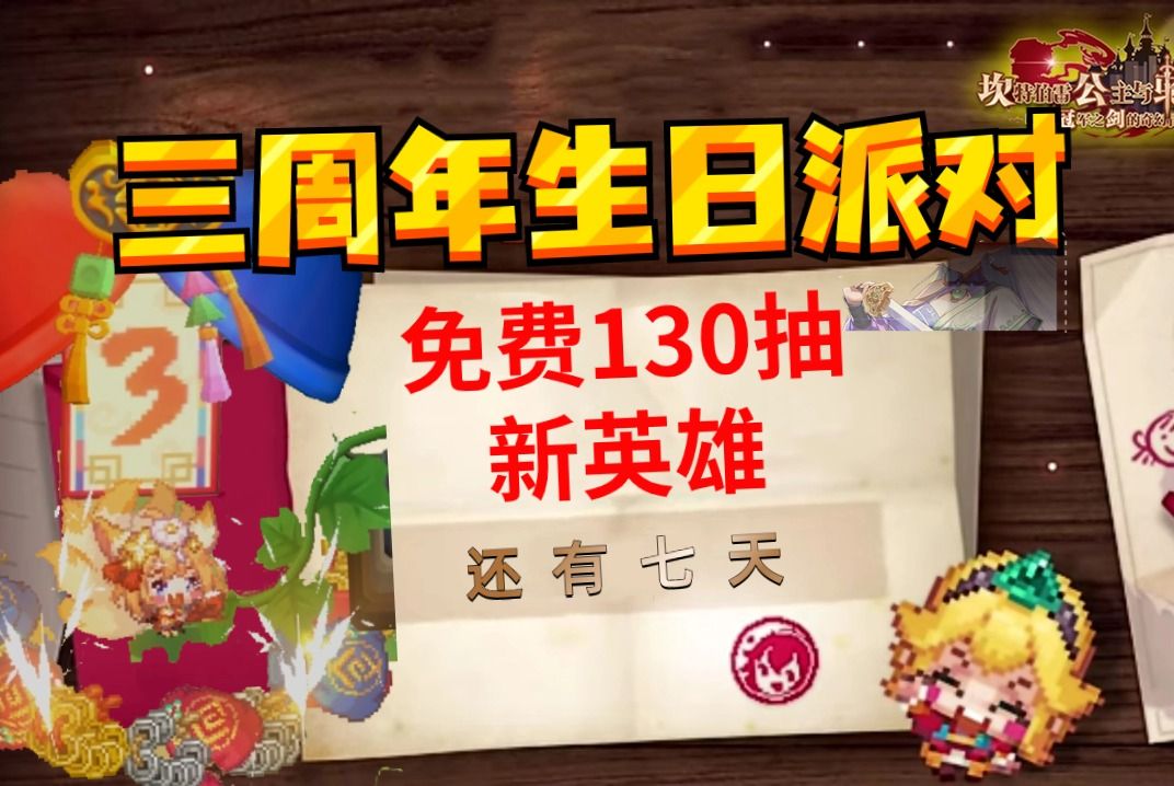 [图]【坎公骑冠剑】三周年新英雄福利前瞻 派对还有七天! 25号版本活动(箫寒宇游玩336)猜一猜新英雄