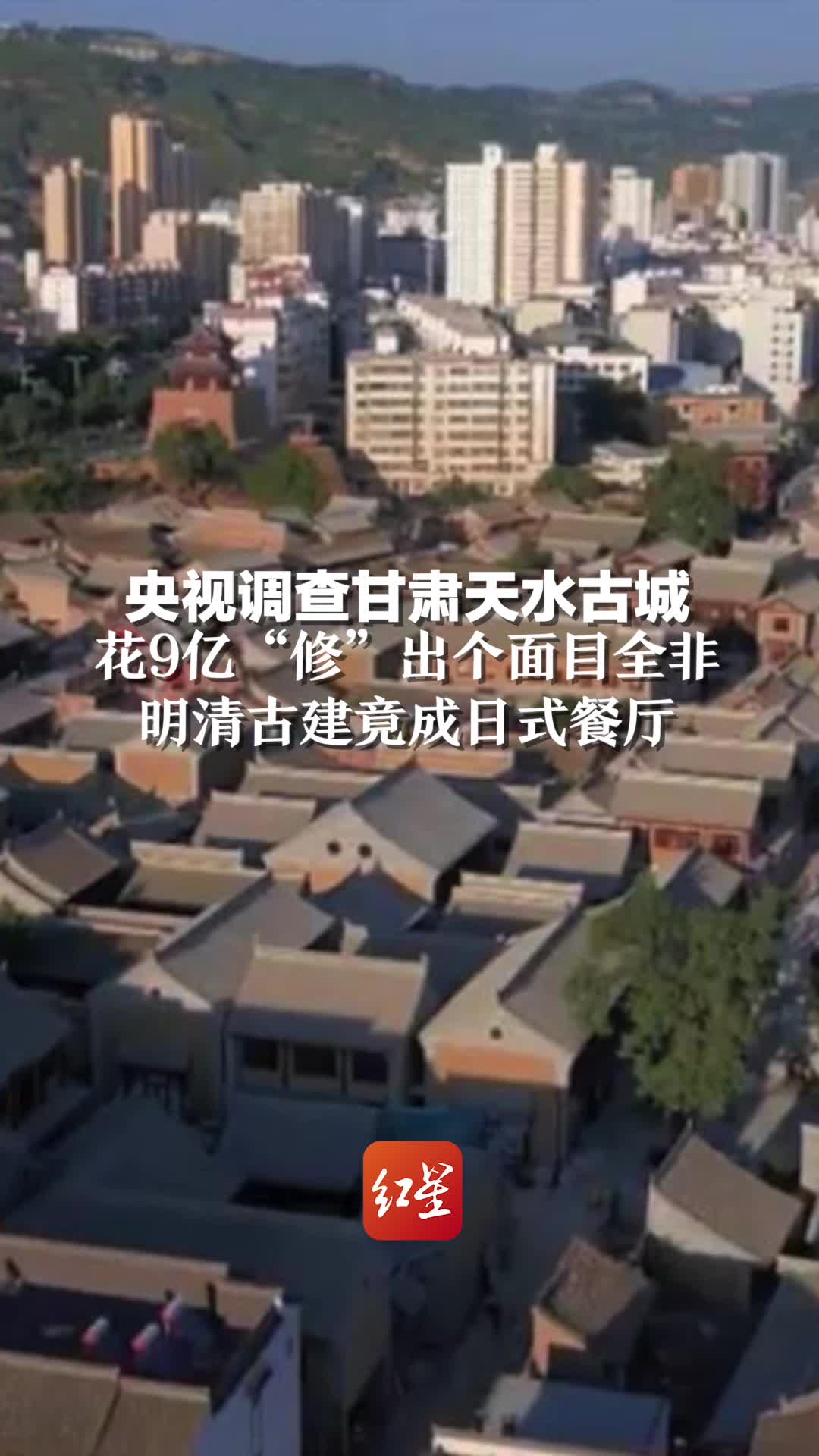 古建专家直呼心疼!央视调查甘肃天水古城,花9亿“修”出个面目全非,明清古建竟成日式餐厅.哔哩哔哩bilibili