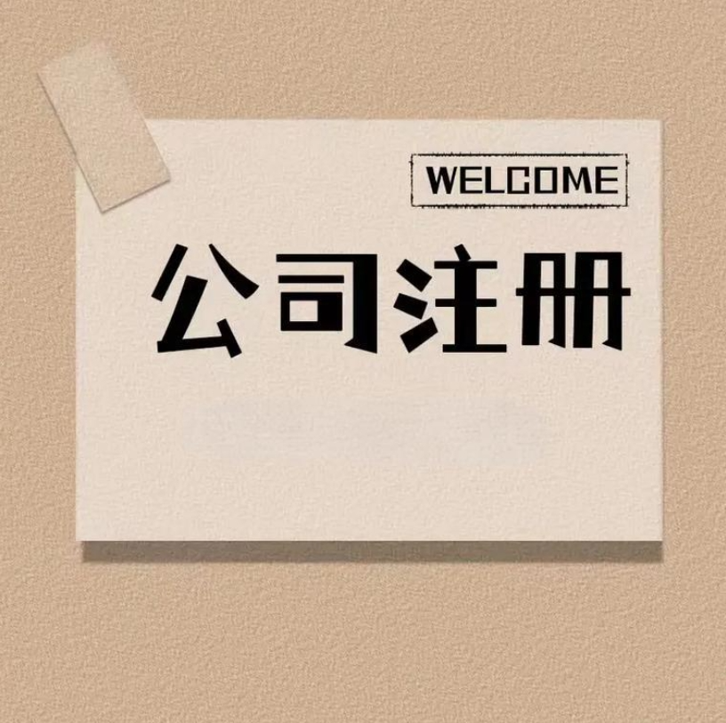 佛山代理公司注册：快速启动您的梦想之旅