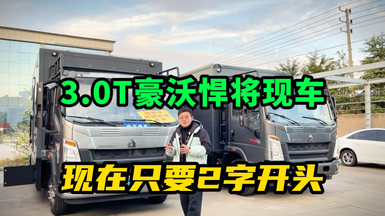 3.0T豪沃悍将轻卡房车前床后床两台现车先到先得只需2字开头哔哩哔哩bilibili