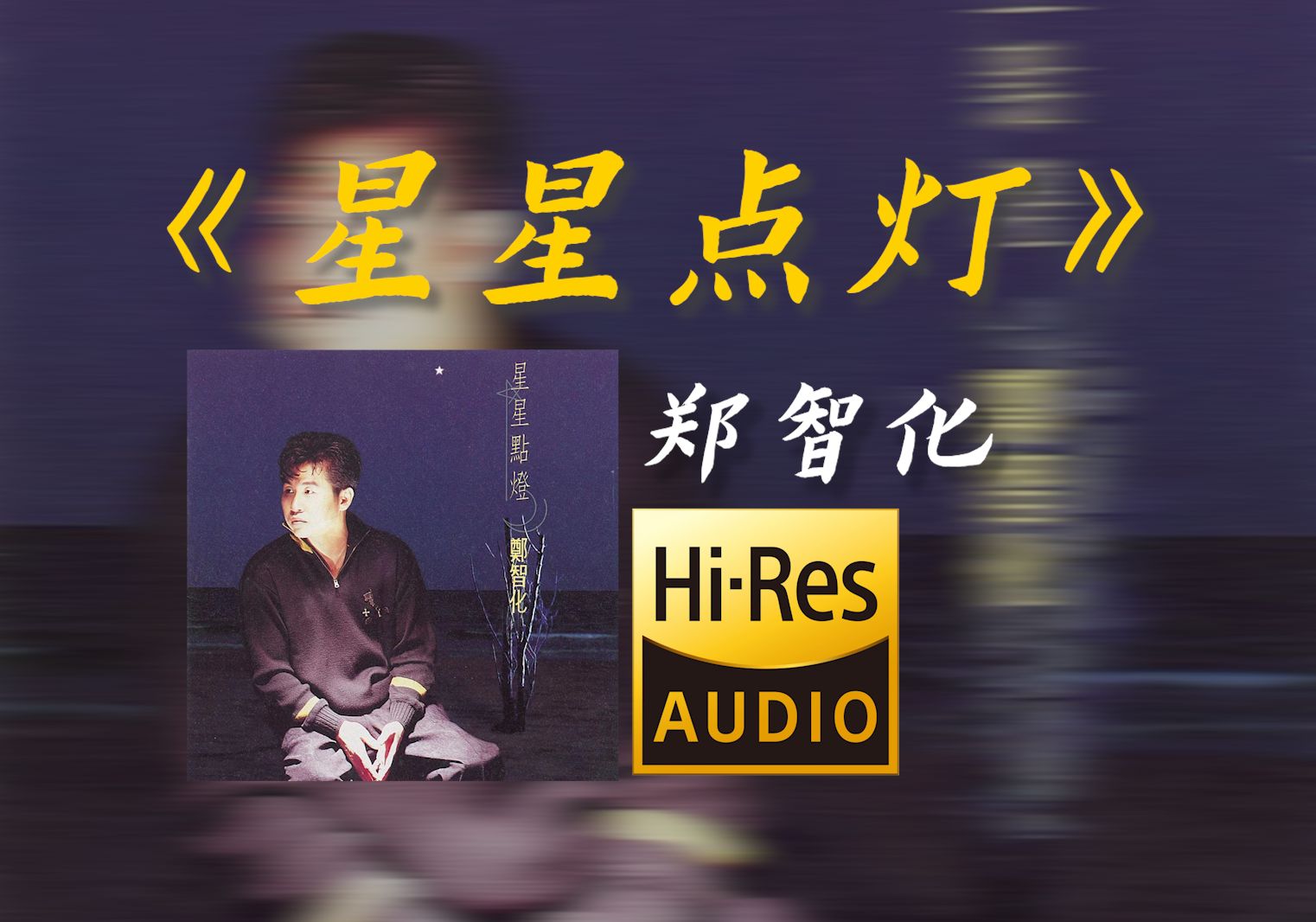 郑智化代表作之一 1992年经典歌曲《星星点灯》【Hires无损音质】哔哩哔哩bilibili