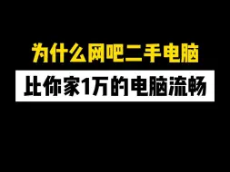 Download Video: 为什么网吧二手电脑，比你家1万的电脑流畅