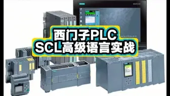 西门子PLC SCL高级语言项目实战案例